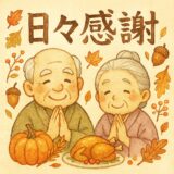感謝する日